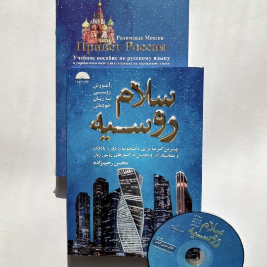 کتاب آموزش روسی