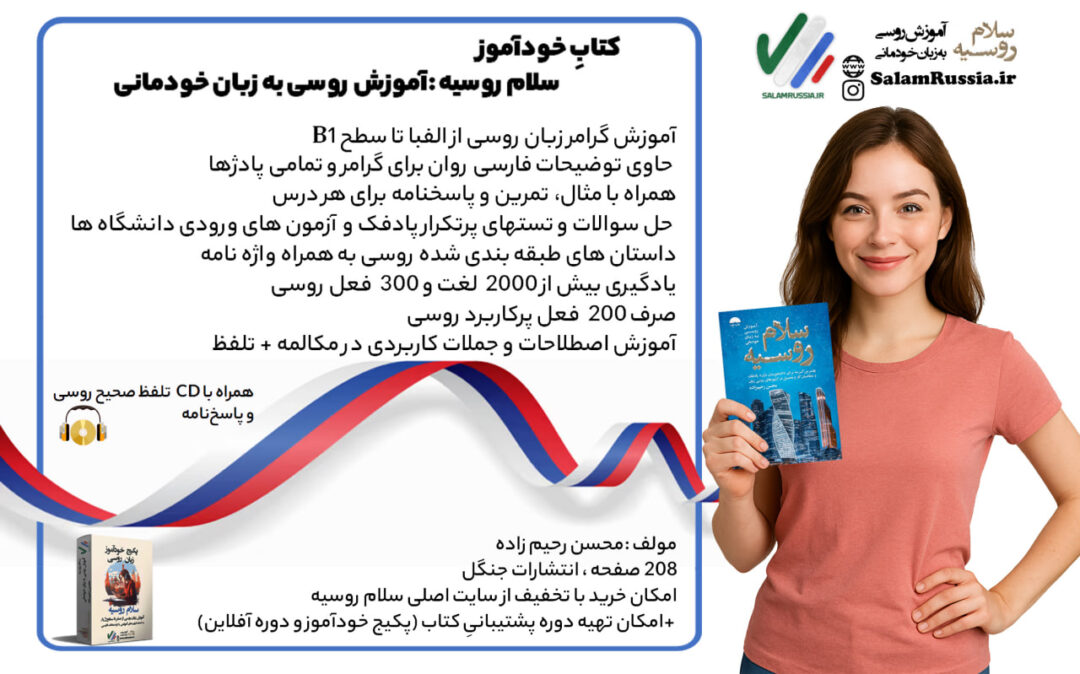 خرید کتاب اموزش روسی